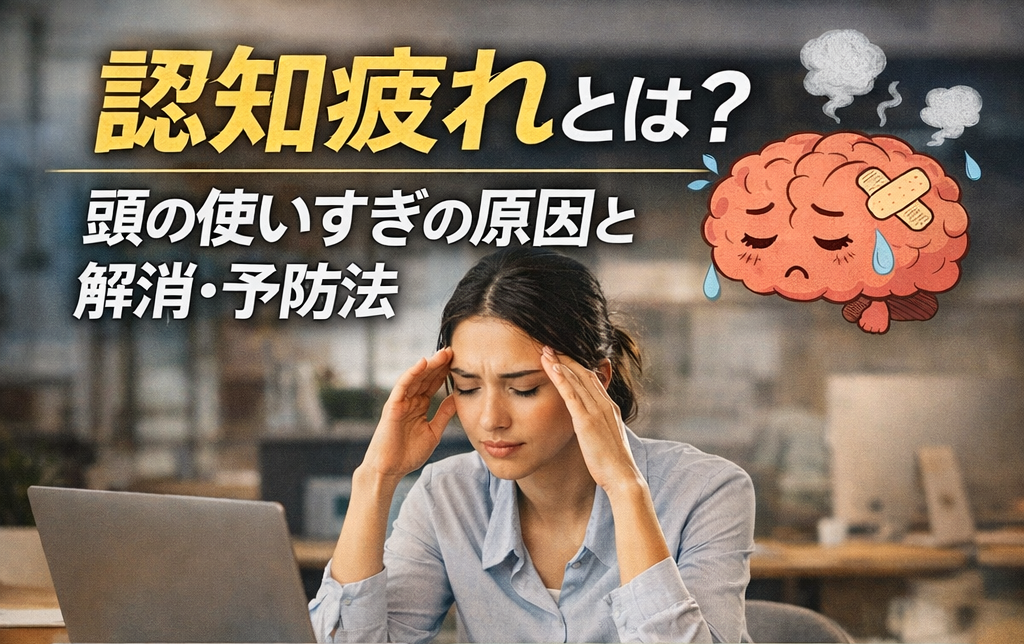認知疲れとは何かを解説。頭の使いすぎによる原因と、疲れたときの解消法をまとめた心理学イメージ。